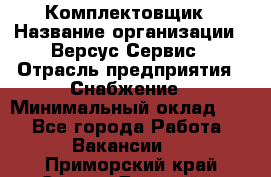 Комплектовщик › Название организации ­ Версус Сервис › Отрасль предприятия ­ Снабжение › Минимальный оклад ­ 1 - Все города Работа » Вакансии   . Приморский край,Спасск-Дальний г.